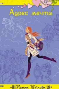 Адрес мечты