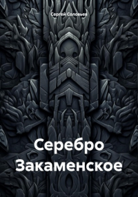 Сергей Соловьев - Серебро Закаменское