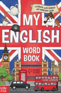 Словарь для записи английских слов My English