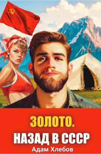 Адам Хлебов - Золото. Назад в СССР 1