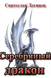 Святослав Логинов - Серебряный дракон