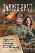 Анатолий Дроздов - Зауряд-врач