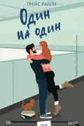 Грейс Райли - Один на один