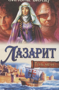 Лазарит. Тень меча