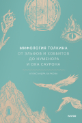 Александра Баркова - Мифология Толкина. От эльфов и хоббитов до Нуменора и Ока Саурона