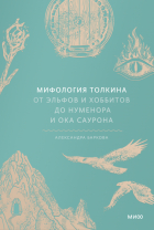Александра Баркова - Мифология Толкина. От эльфов и хоббитов до Нуменора и Ока Саурона