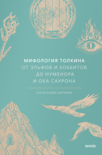 Александра Баркова - Мифология Толкина. От эльфов и хоббитов до Нуменора и Ока Саурона