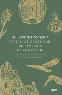 Александра Баркова - Мифология Толкина. От эльфов и хоббитов до Нуменора и Ока Саурона