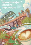  - Аромат кофе Южного Аэропорта