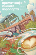 Аромат кофе Южного Аэропорта
