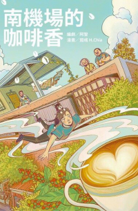 南機場的咖啡香 [Nan jichang de kafei xiang]