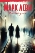 Марк Леви - Первый день