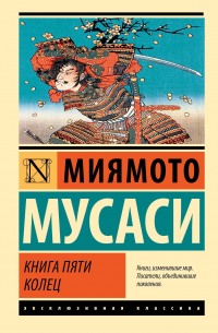 Книга пяти колец