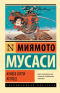 Миямото Мусаси - Книга пяти колец