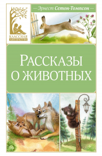 Рассказы о животных