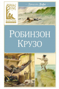 Робинзон Крузо