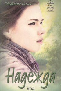 Светлана Талан - Надежда