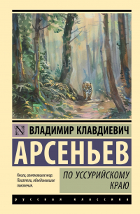 Владимир Арсеньев - По Уссурийскому краю