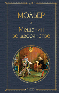 Жан-Батист Мольер - Мещанин во дворянстве