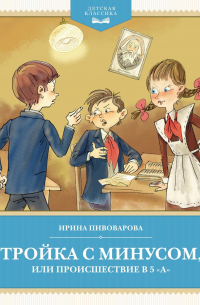 Тройка с минусом, или происшествие в 5 А