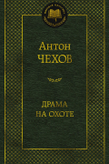 Антон Чехов - Драма на охоте