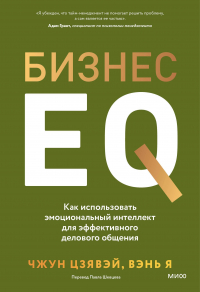  - Бизнес EQ. Как использовать эмоциональный интеллект для эффективного делового общения