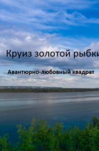 Л. Шпыркова - Круиз золотой рыбки