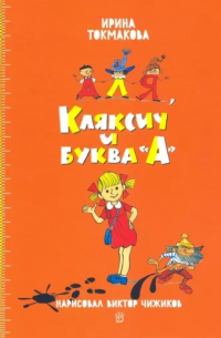 Ирина Токмакова - Аля, Кляксич и буква «А». Все истории