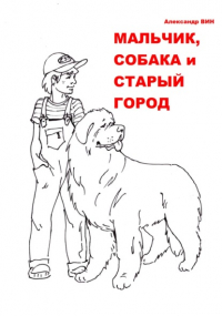 Александр Вин - Мальчик, собака и Старый Город