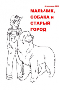 Александр Вин - Мальчик, собака и Старый Город