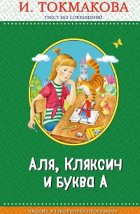 Ирина Токмакова - Аля, Кляксич и буква А