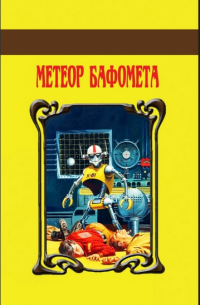 Метеор Бафомета