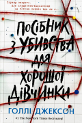 Посібник з убивства для хорошої дівчинки