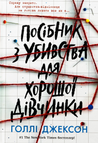 Холли Джексон - Посібник з убивства для хорошої дівчинки