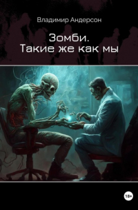 Владимир Андерсон - Зомби. Такие же как мы