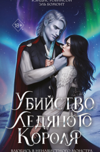 Убийство Ледяного Короля