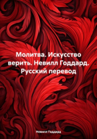 Невилл Ланселот Годдард - Молитва. Искусство верить. Невилл Годдард. Русский перевод