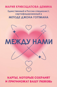 Мария Кривощапова-Демина - Между нами. Карты, которые сохранят и приумножат вашу любовь