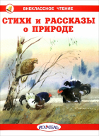 Александр Блок - Стихи и рассказы о природе