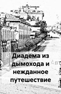 Сергей Юрьевич Соловьев - Диадема из дымохода и нежданное путешествие