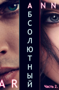 Абсолютный. Часть 2. Дикие просторы