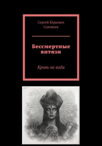 Сергей Соловьев - Бессмертные витязи