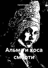 Сергей Соловьев - Альма и коса смерти