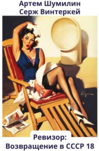Ревизор: возвращение в СССР 18