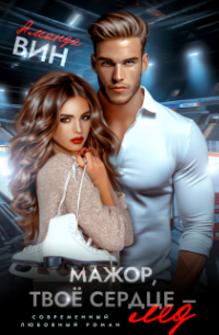 Мажор, твоё сердце – лёд