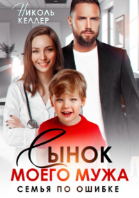 Николь Келлер - Сынок моего мужа. Семья по ошибке