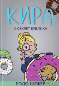 Бодо Шефер - Кира и секрет бублика