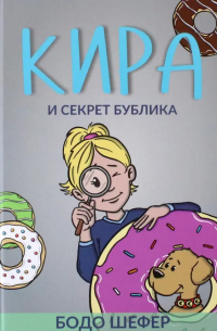 Бодо Шефер - Кира и секрет бублика