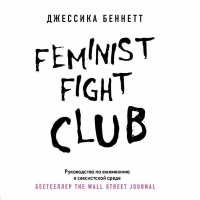 Джессика Беннетт - Feminist fight club. Руководство по выживанию в сексистской среде