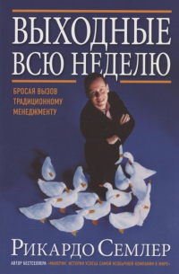 Рикардо Семлер - Выходные всю неделю. Бросая вызов традиционному менеджменту